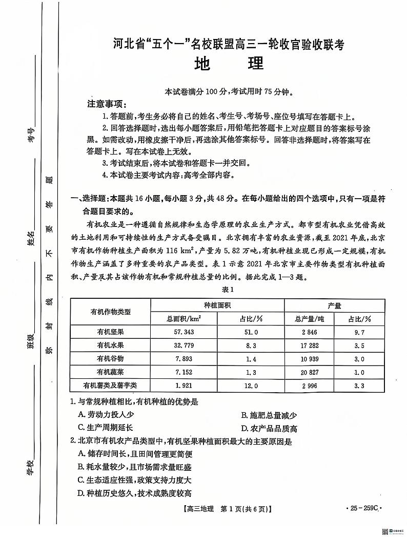 河北省“五个一”名校联盟2024-2025学年高三上学期12月月考试题 地理 PDF版含答案第1页