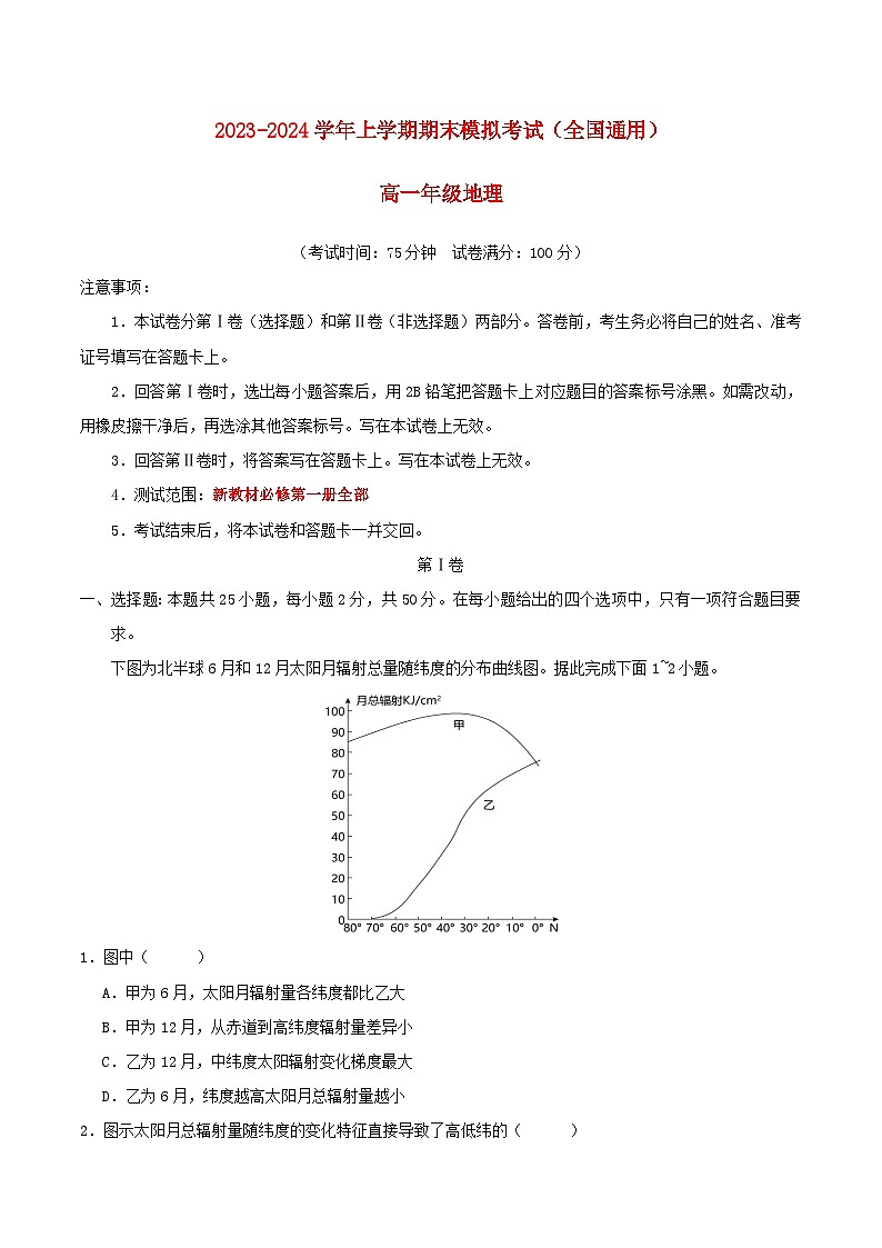 2023-2024学年高一地理上学期期末模拟考试试卷（全国通用必修第一册）（Word版附解析）第1页