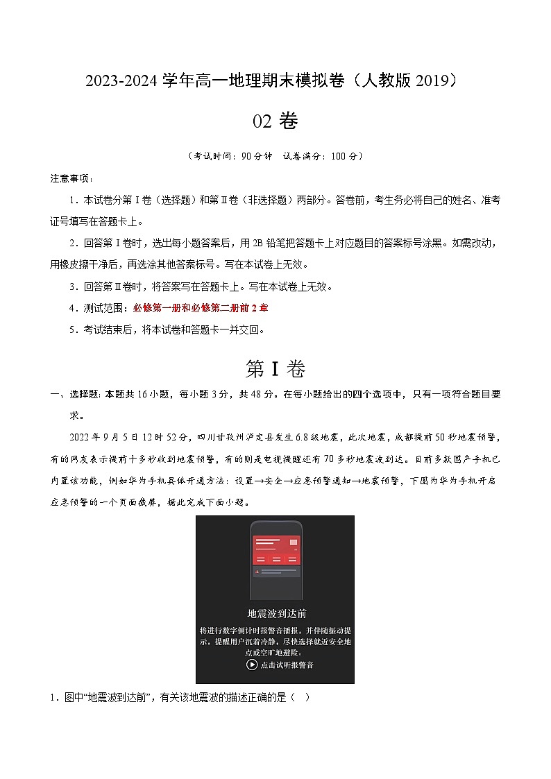 2023-2024学年高一地理上学期期末模拟考试试卷02（人教版2019，必修第一册、必修第二册前2章）（Word版附解析）第1页