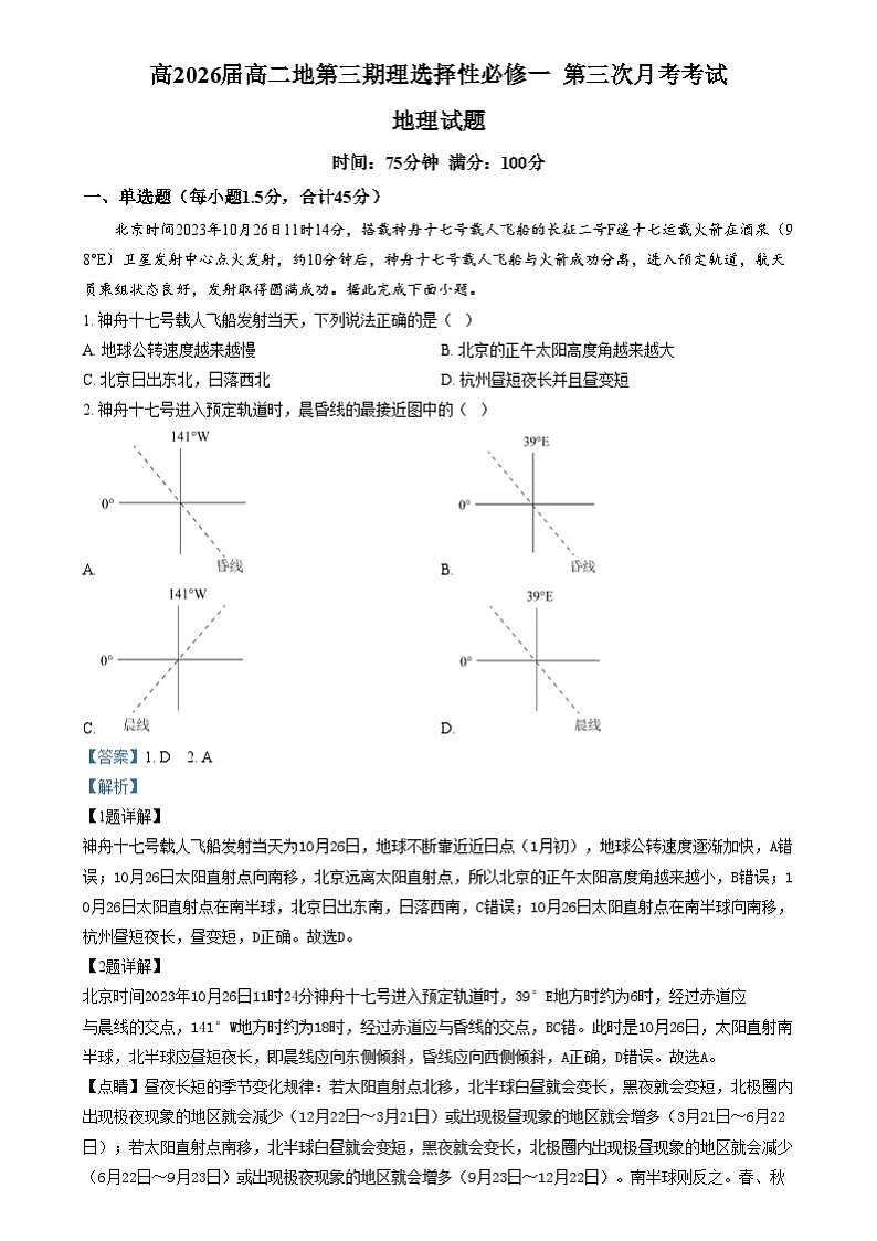 四川省成都市师大附中2024-2025学年高二上学期第三次月考地理试卷（Word版附解析）第1页
