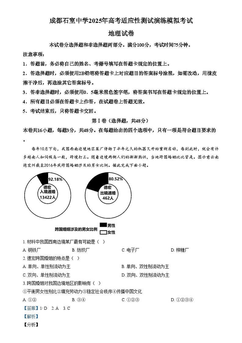 四川省成都市石室中学2025届高三上学期高考适应性测试演练模拟地理试卷（Word版附解析）第1页
