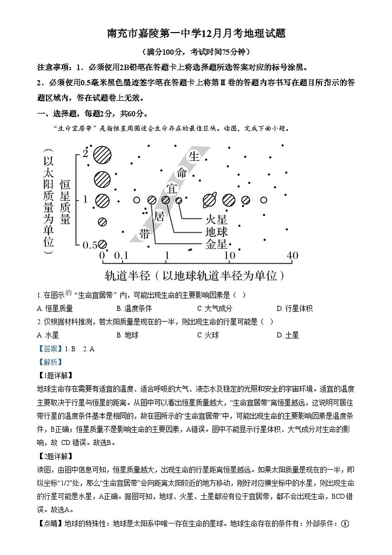 四川省南充市嘉陵第一中学2024-2025学年高一上学期12月月考地理试题 Word版含解析第1页