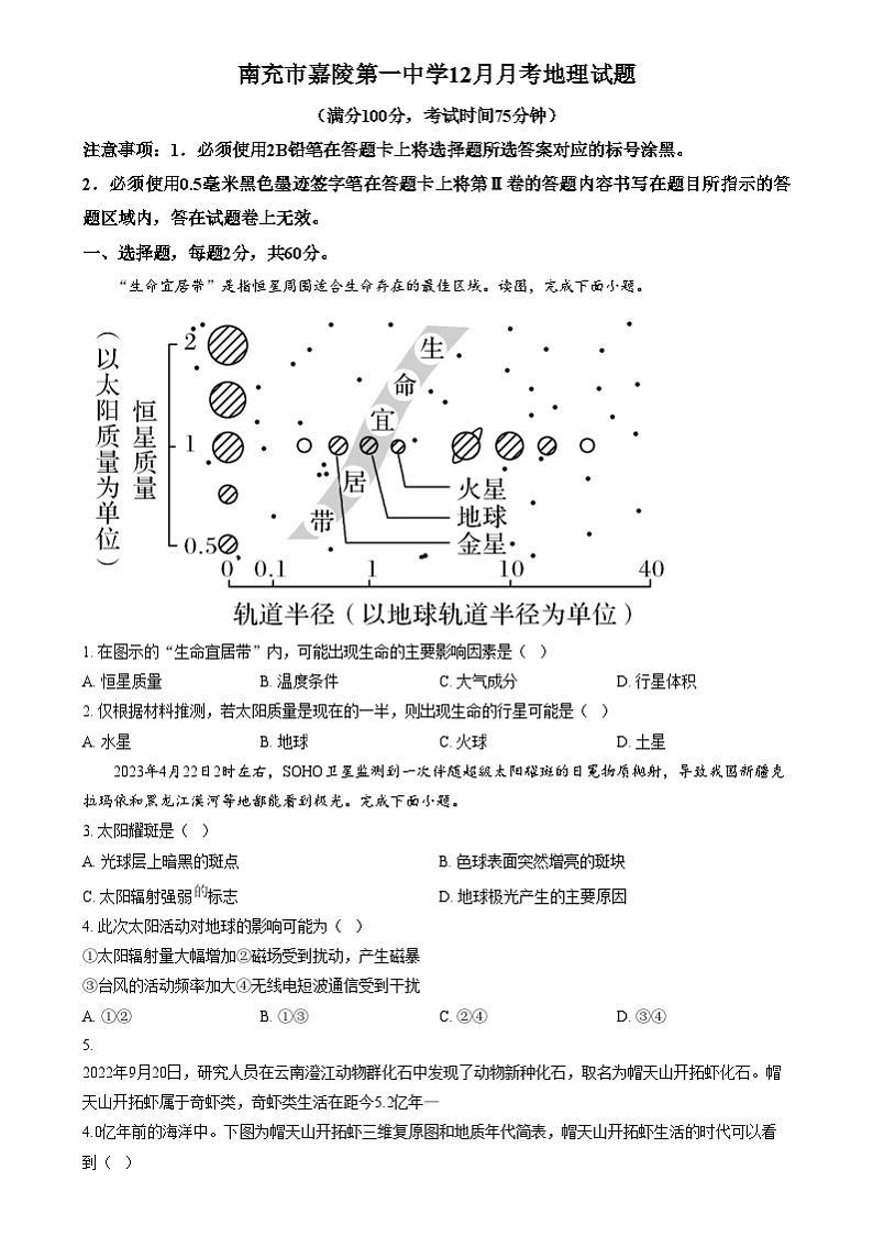 四川省南充市嘉陵第一中学2024-2025学年高一上学期12月月考地理试题 Word版无答案第1页