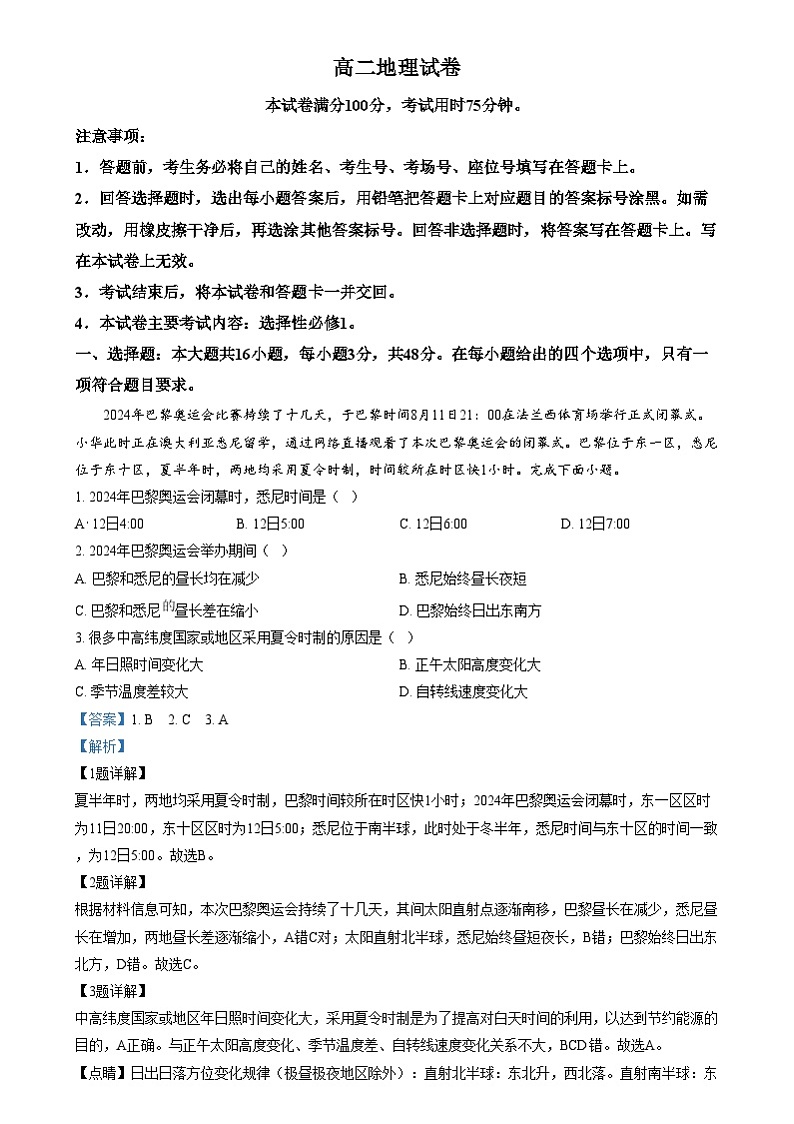 四川省雅安市雅安中学2024-2025学年高二上学期12月月考地理试题 Word版含解析第1页