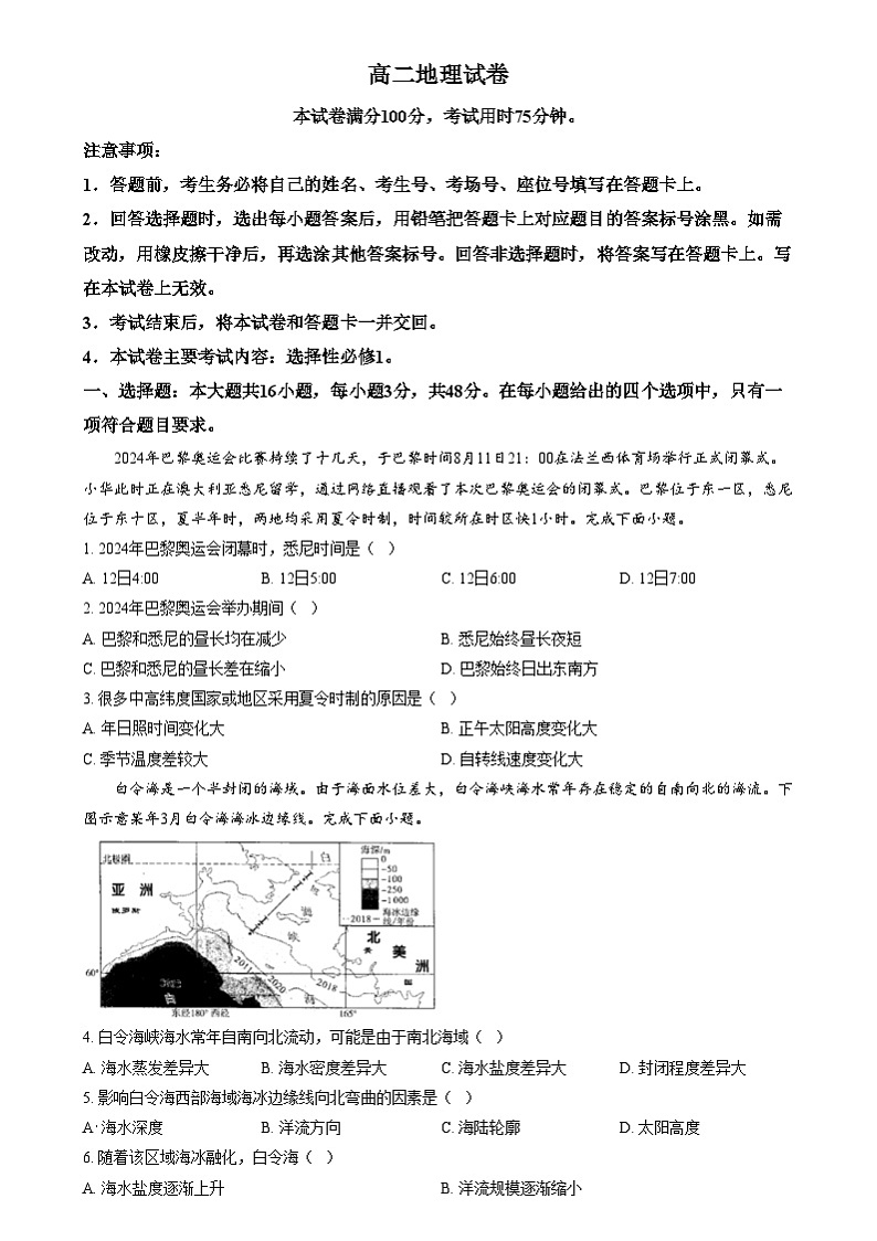 四川省雅安市雅安中学2024-2025学年高二上学期12月月考地理试题 Word版无答案第1页