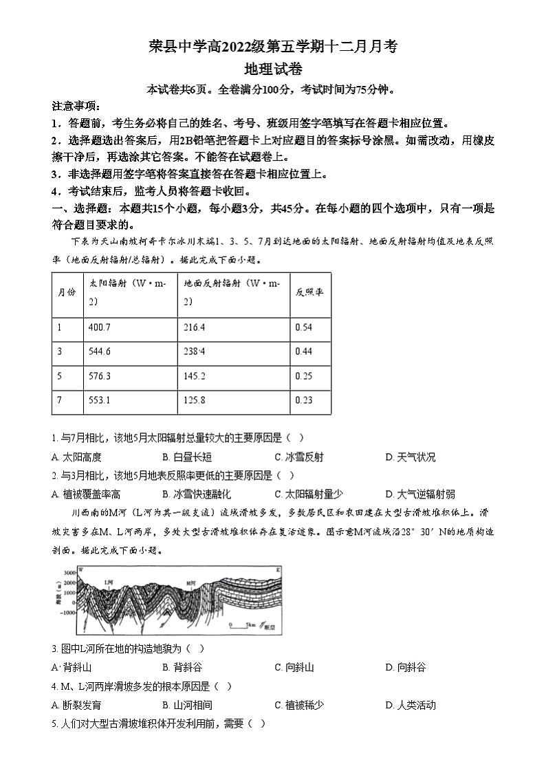 四川省自贡市荣县中学2024-2025学年高三上学期12月考试地理试题 Word版无答案第1页