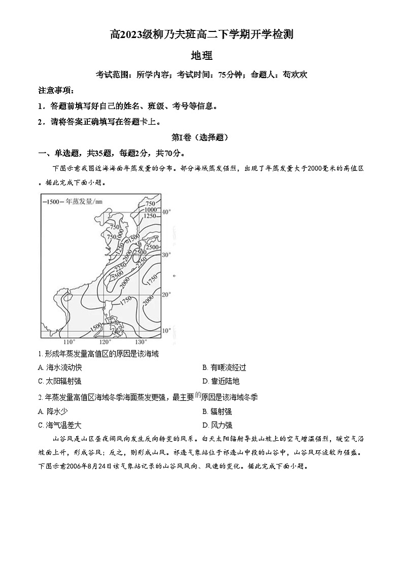重庆市荣昌中学2023-2024学年高二柳乃夫班下学期开学检测地理试题 Word版无答案第1页