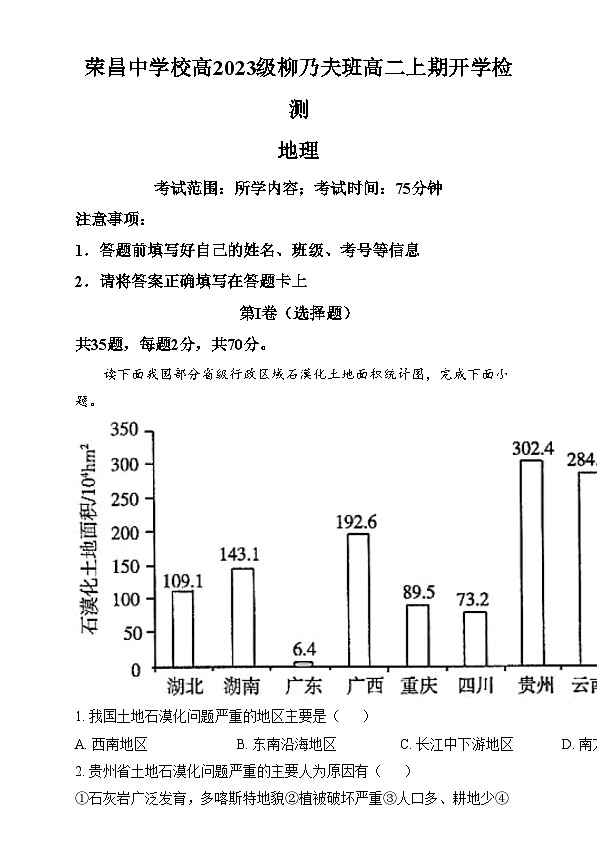 重庆市荣昌中学2024-2025学年高二上学期开学检测地理试题（柳乃夫班） Word版含解析第1页