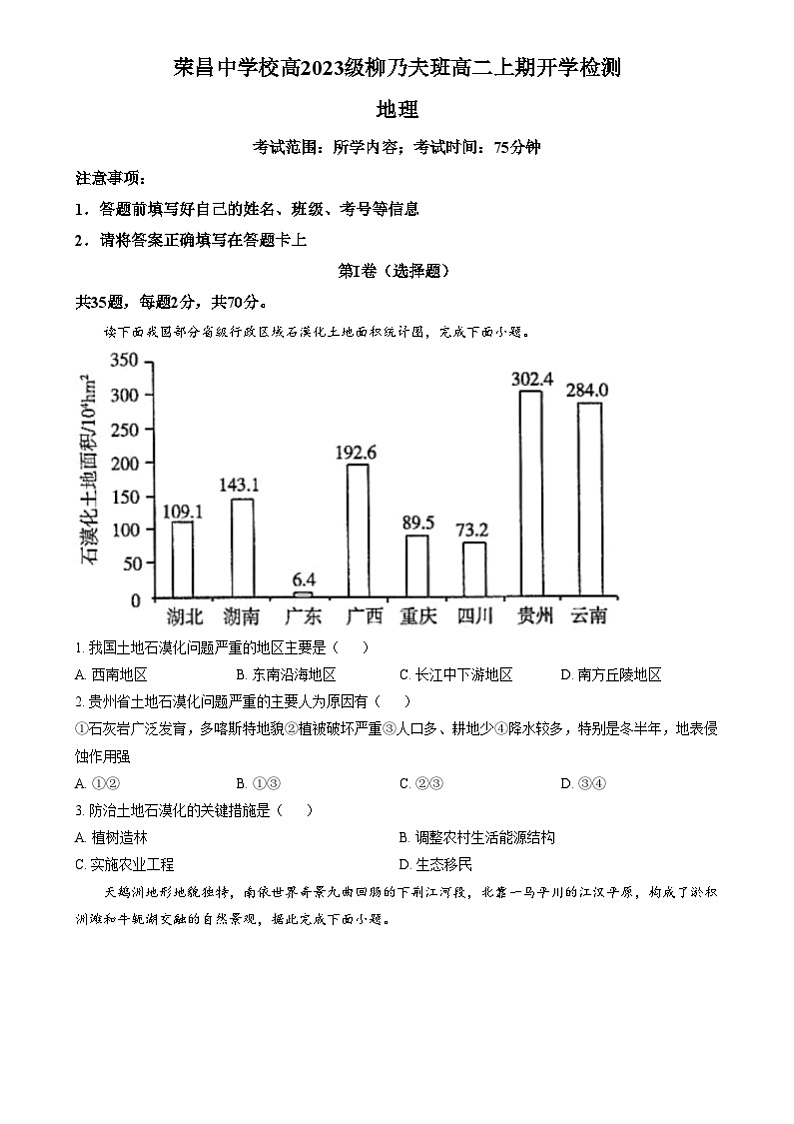 重庆市荣昌中学2024-2025学年高二上学期开学检测地理试题（柳乃夫班） Word版无答案第1页