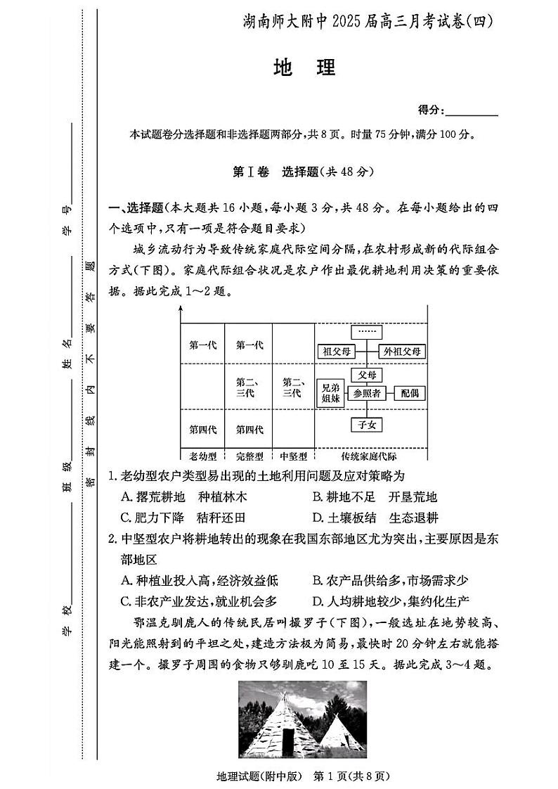 湖南师范大学附属中学2025届高三上学期12月月考卷（四）地理试题第1页