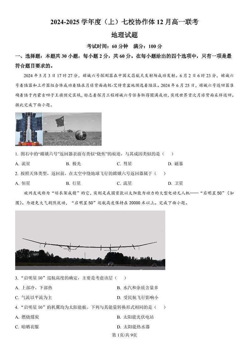 辽宁省七校协作体2024-2025学年高一上学期12月联考地理试卷（PDF版附解析）第1页