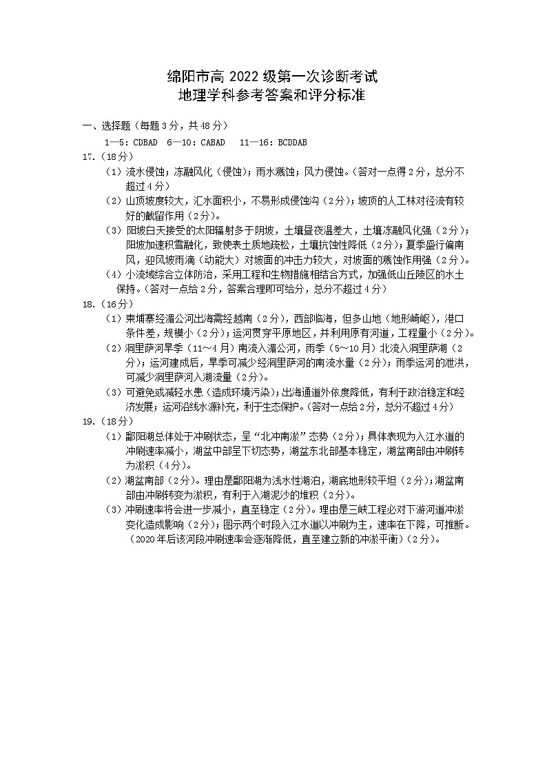 绵阳市高中2022级第一次诊断性考试地理答案第1页