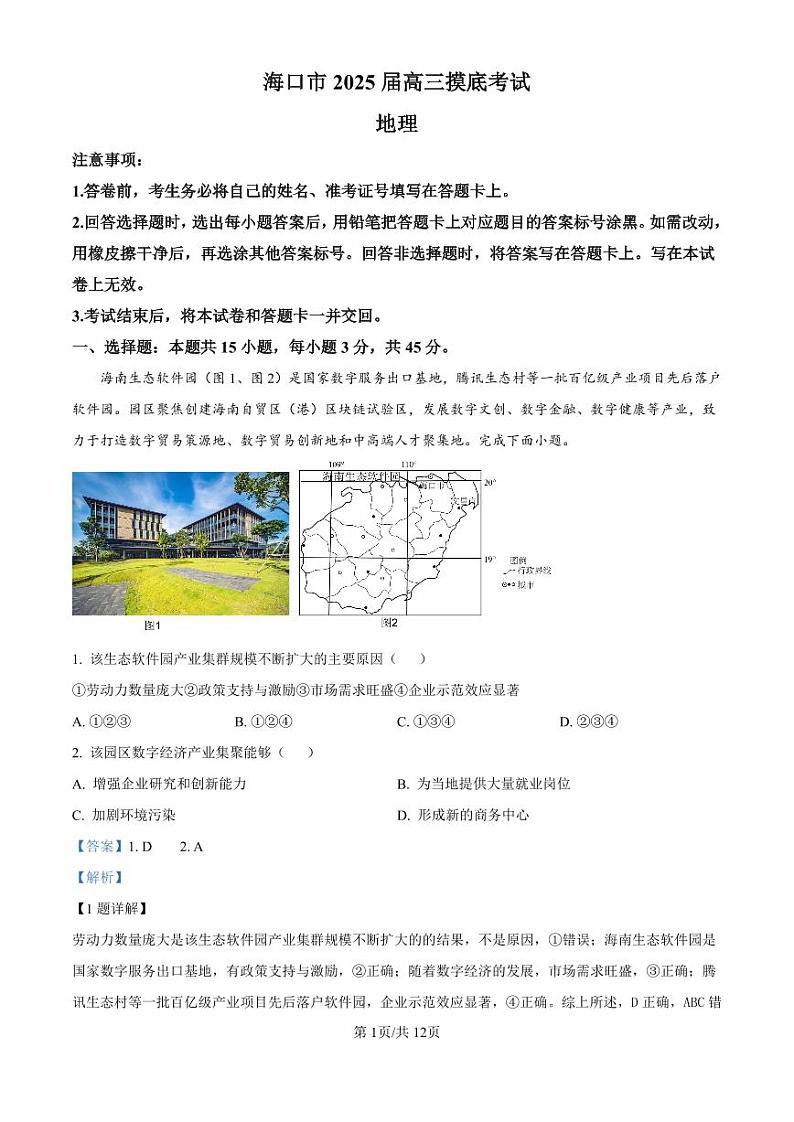 精品解析：海南省海口市2024-2025学年高三上学期10月摸底考试地理试题（解析版）第1页