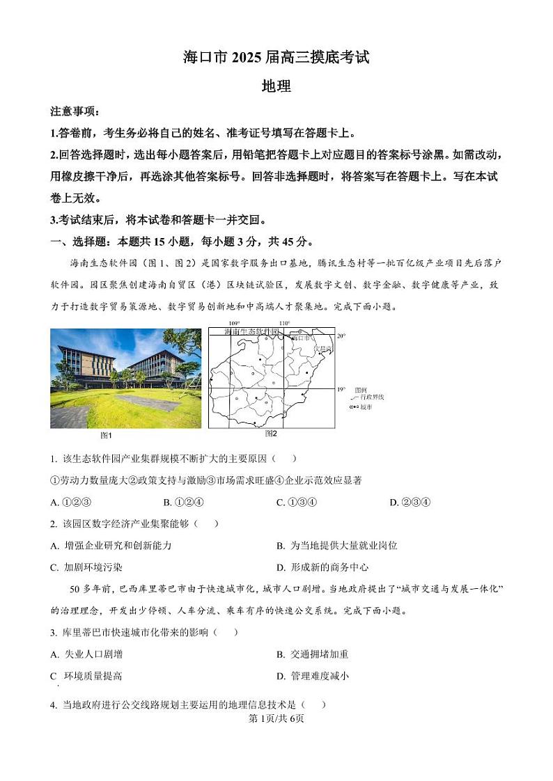 精品解析：海南省海口市2024-2025学年高三上学期10月摸底考试地理试题（原卷版）第1页