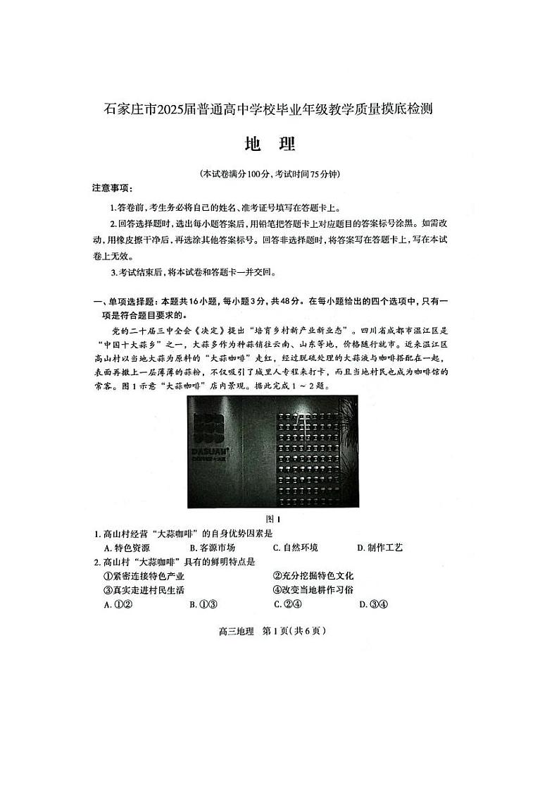 河北省石家庄市2025届高三上学期教学质量摸底检测地理试卷第1页