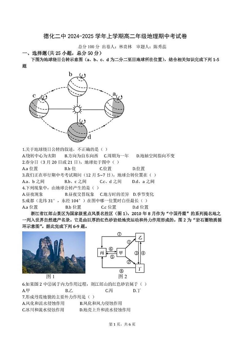 福建省德化第二中学2024-2025学年高二上学期期中考试地理试题第1页