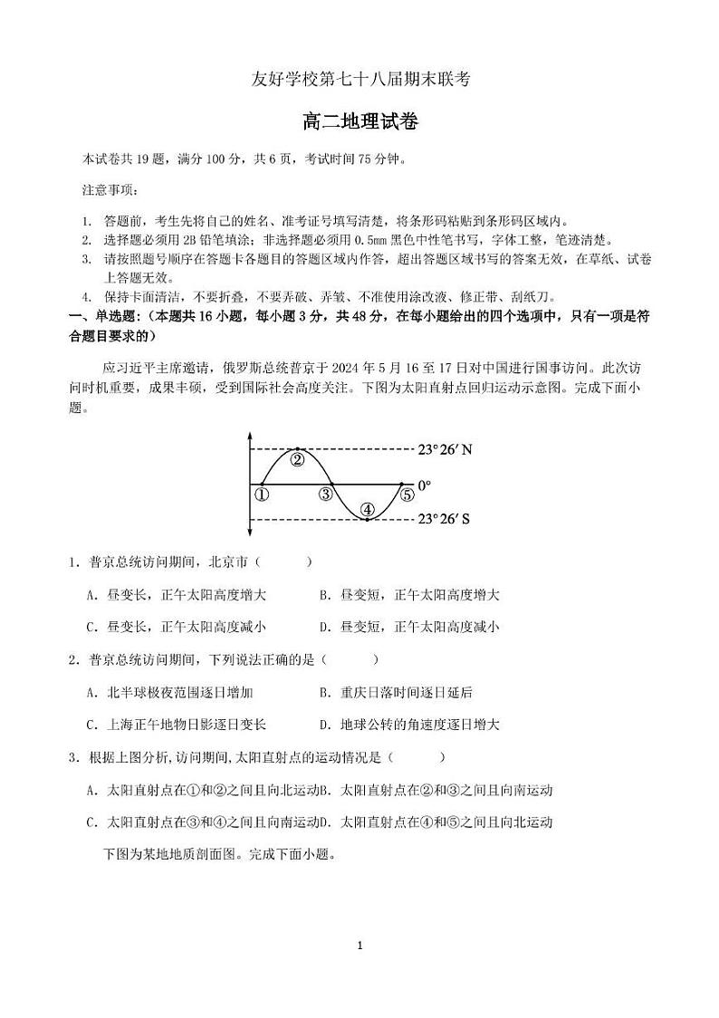 友好学校第七十八届期末联考高二地理试题及答案 高二地理试卷第1页