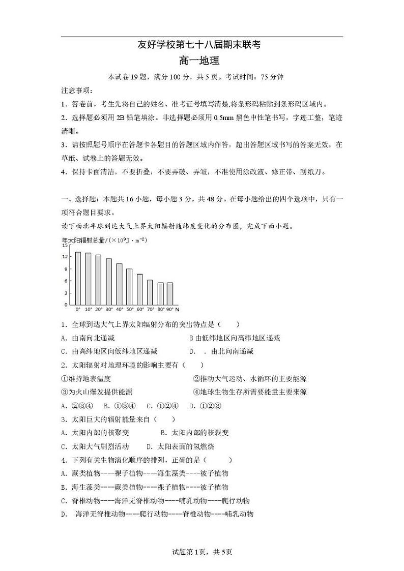 友好学校第七十八届期末联考高一地理试题及答案 高一地理试题第1页