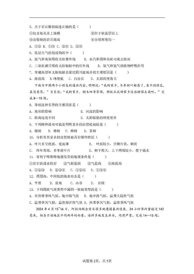 友好学校第七十八届期末联考高一地理试题及答案 高一地理试题第2页