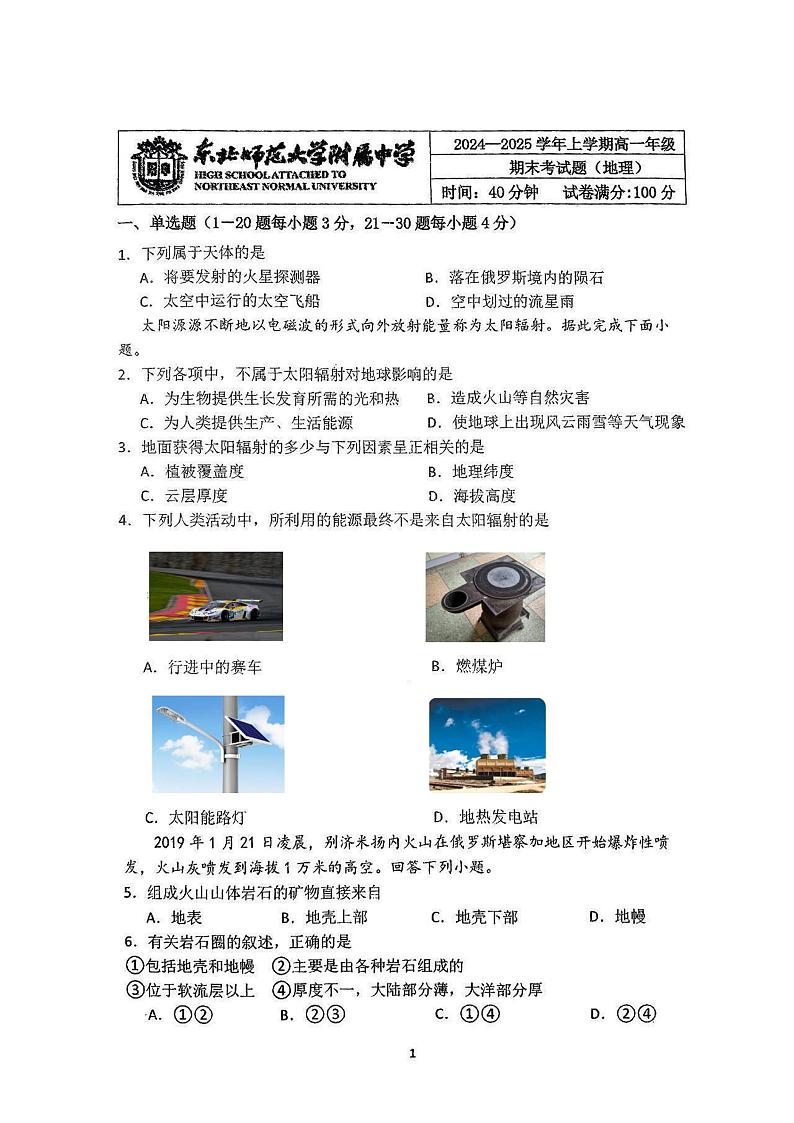 吉林省长春市东北师范大学附属中学2024-2025学年高一上学期1月期末地理试题第1页