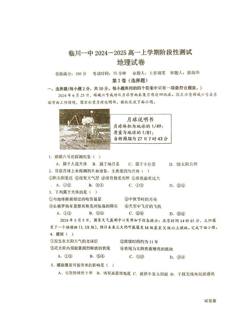 江西省抚州市临川第一中学2024-2025学年高一上学期期末测试地理试卷第1页