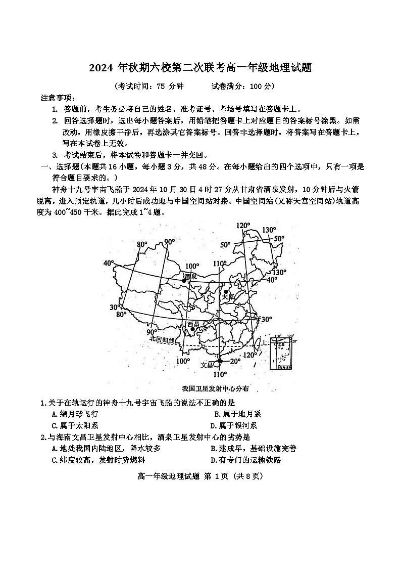 河南省南阳市六校2024-2025学年高一上学期12月联考地理试卷第1页