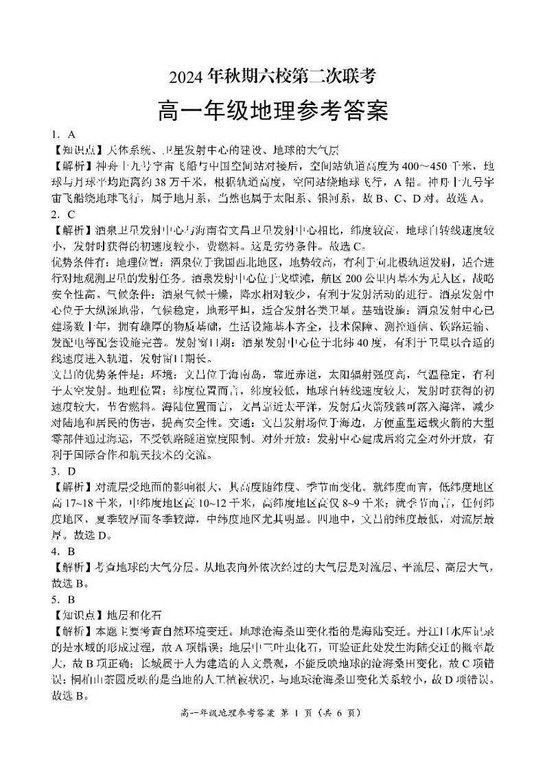 河南省南阳市六校2024-2025学年高一上学期12月联考地理答案第1页
