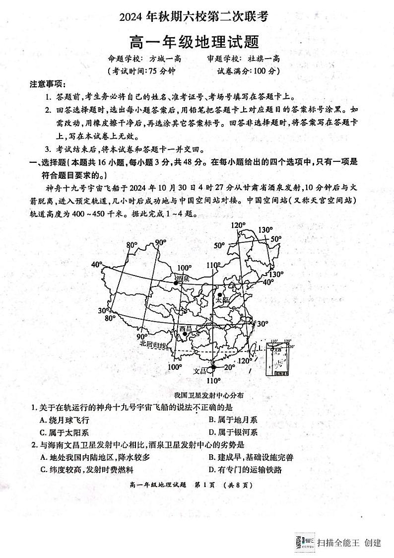 2025南阳六校高一上学期12月联考试题地理PDF版含解析第1页
