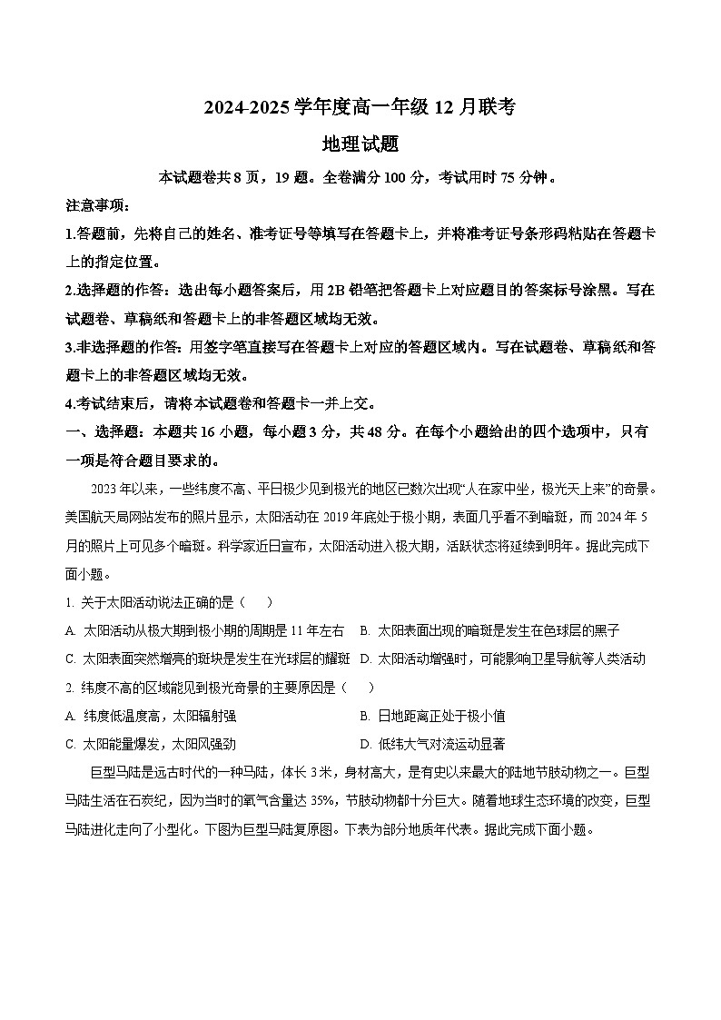2025河南省晋豫名校联盟百强大联考高一上学期12月联考试题地理含答案第1页