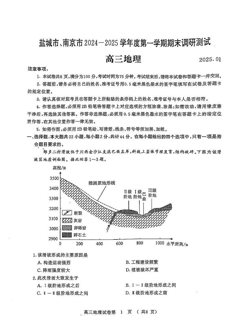 （地理）南京-盐城2025高三期末调研考试卷（无答案）第1页