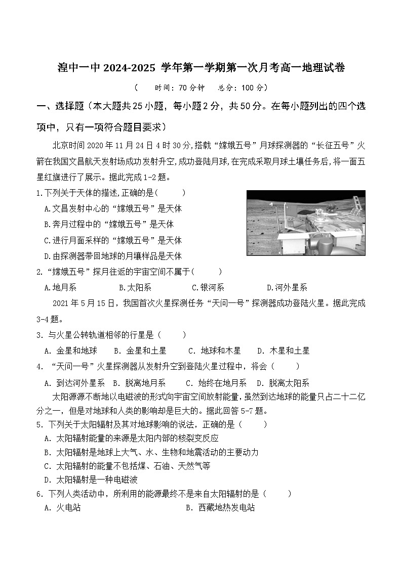 青海省西宁市湟中区第一中学2024-2025学年高一上学期第一次月考地理试题（Word版附答案）第1页
