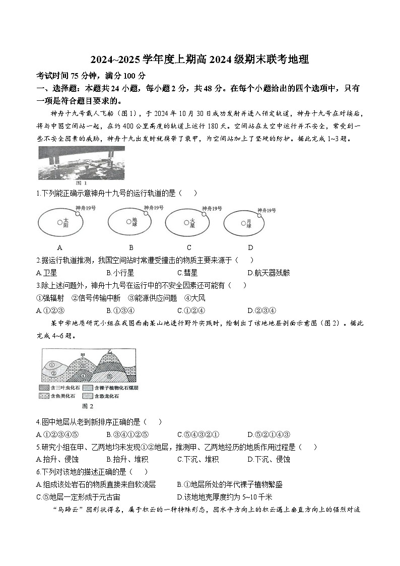 四川省川南川东北地区名校2024-2025学年高一上学期期末联考地理试题（Word版附答案）第1页