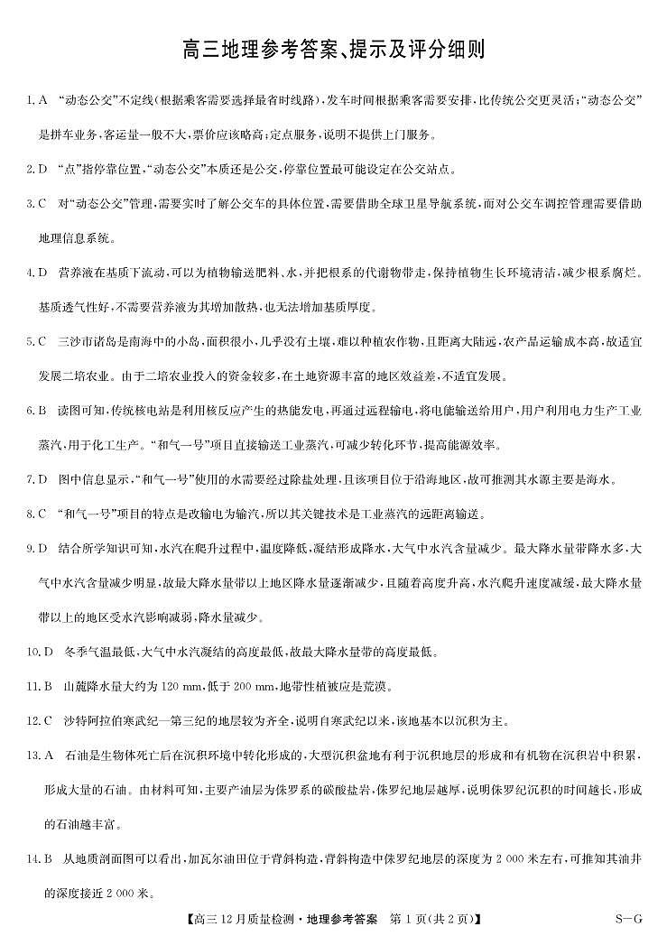 地理答案-12月质量检测（SG）(2)第1页