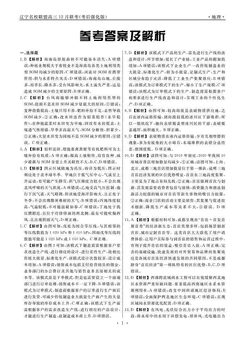 地理2024年辽宁高三12月联考答案（考后强化版）第1页