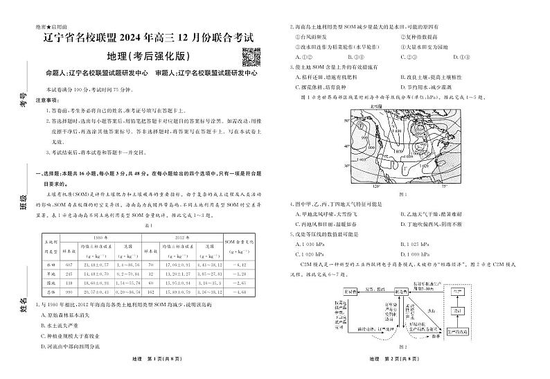 地理2024年辽宁高三12月联考试卷（考后强化版） 第1页