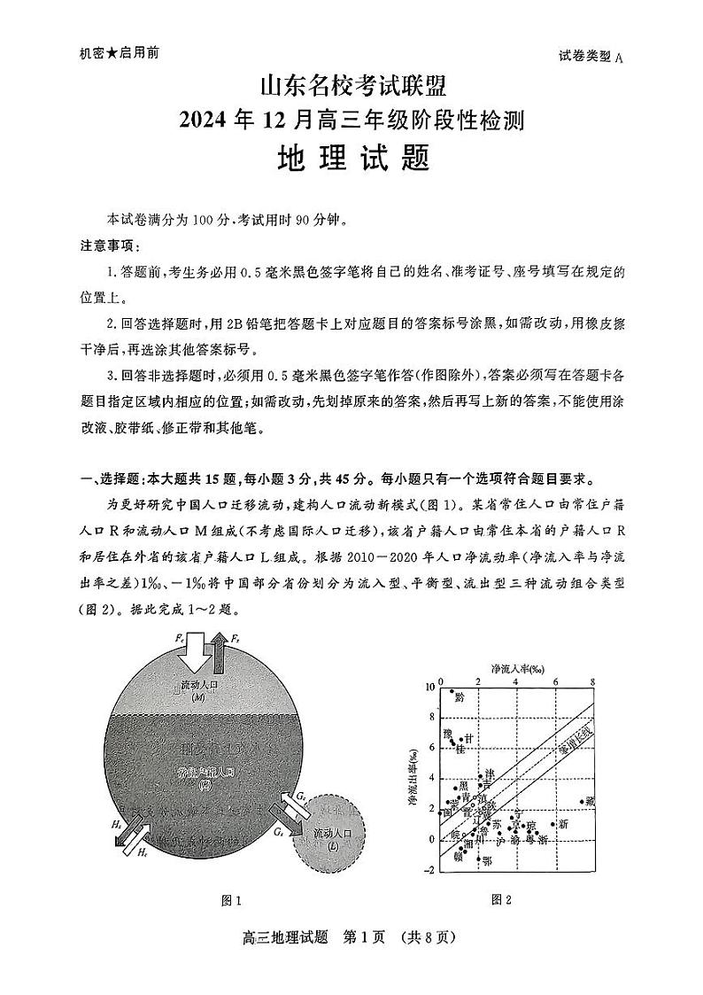山东省名校考试联盟2024-2025学年高三上学期12月阶段性检测地理试题第1页