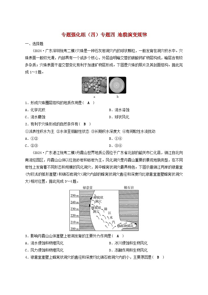 2025届高考地理二轮专题复习与测试专题强化练四专题四地貌演变规律第1页