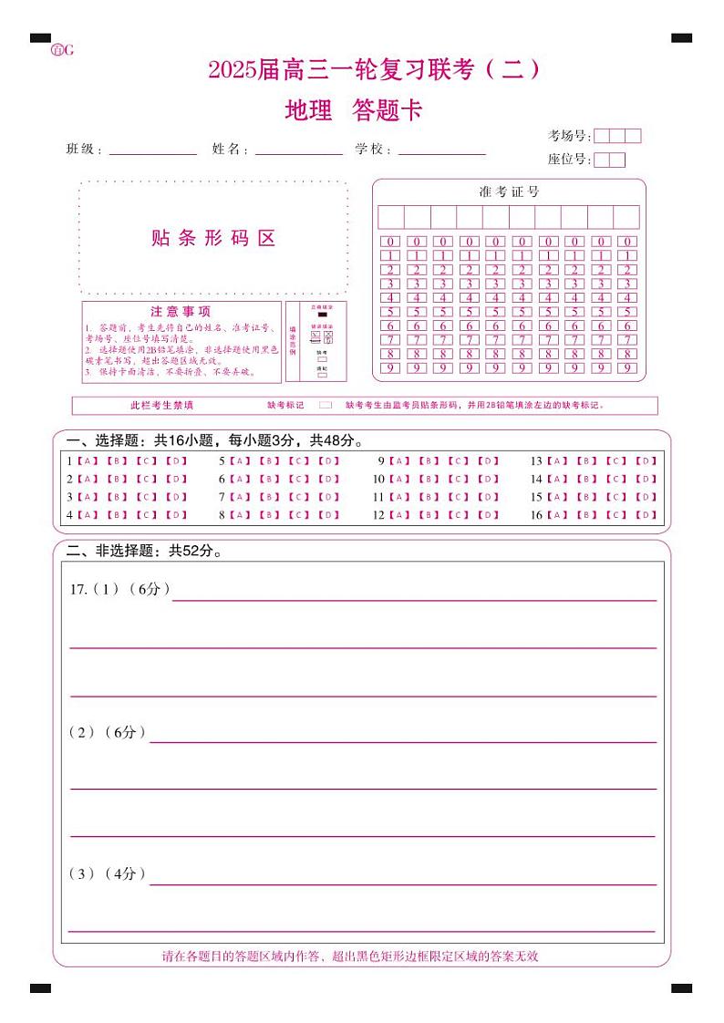 百师联盟2025届高三一轮复习联考（二）地理答题卡第1页
