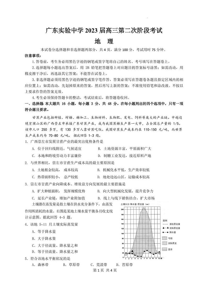 广东省广州市广东实验中学2022-2023学年高三上学期第二次阶段考试地理试题第1页