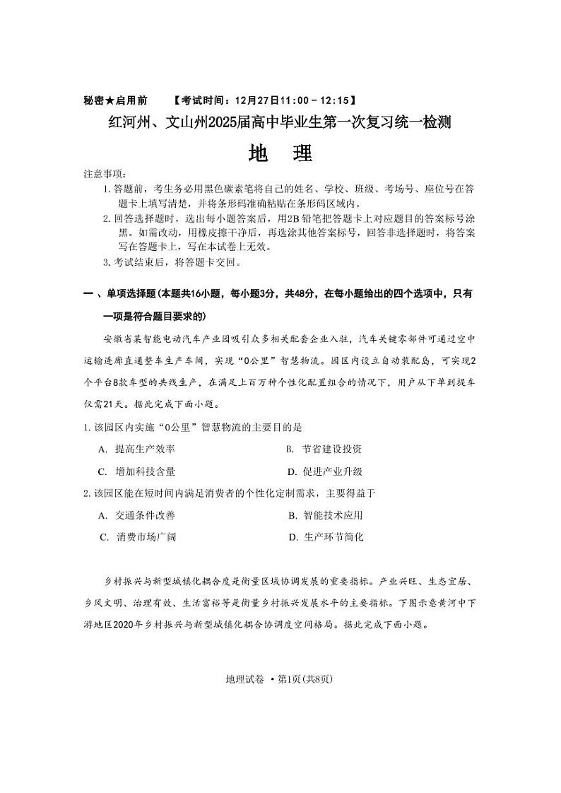 云南省红河州、文山州2025届高考第一次复习统一检测-地理试卷+答案第1页