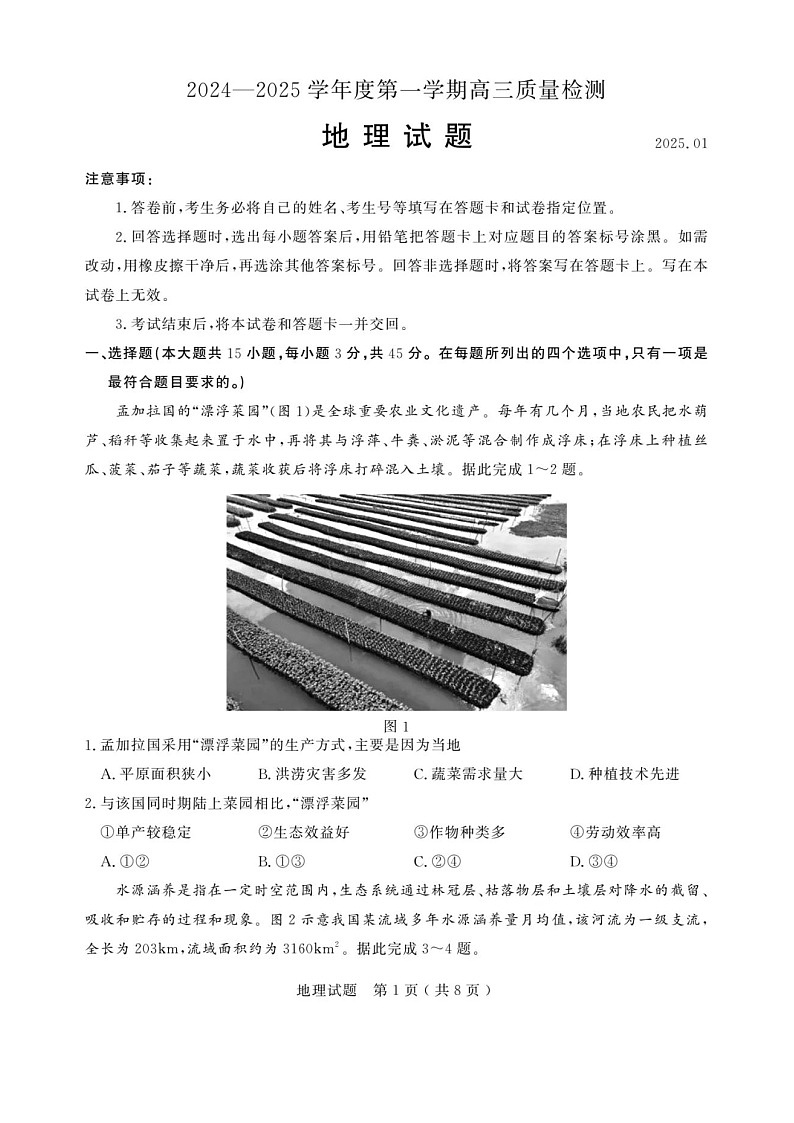 山东济宁市2024-2025学年度第一学期高三质量检测 地理试题及答案第1页