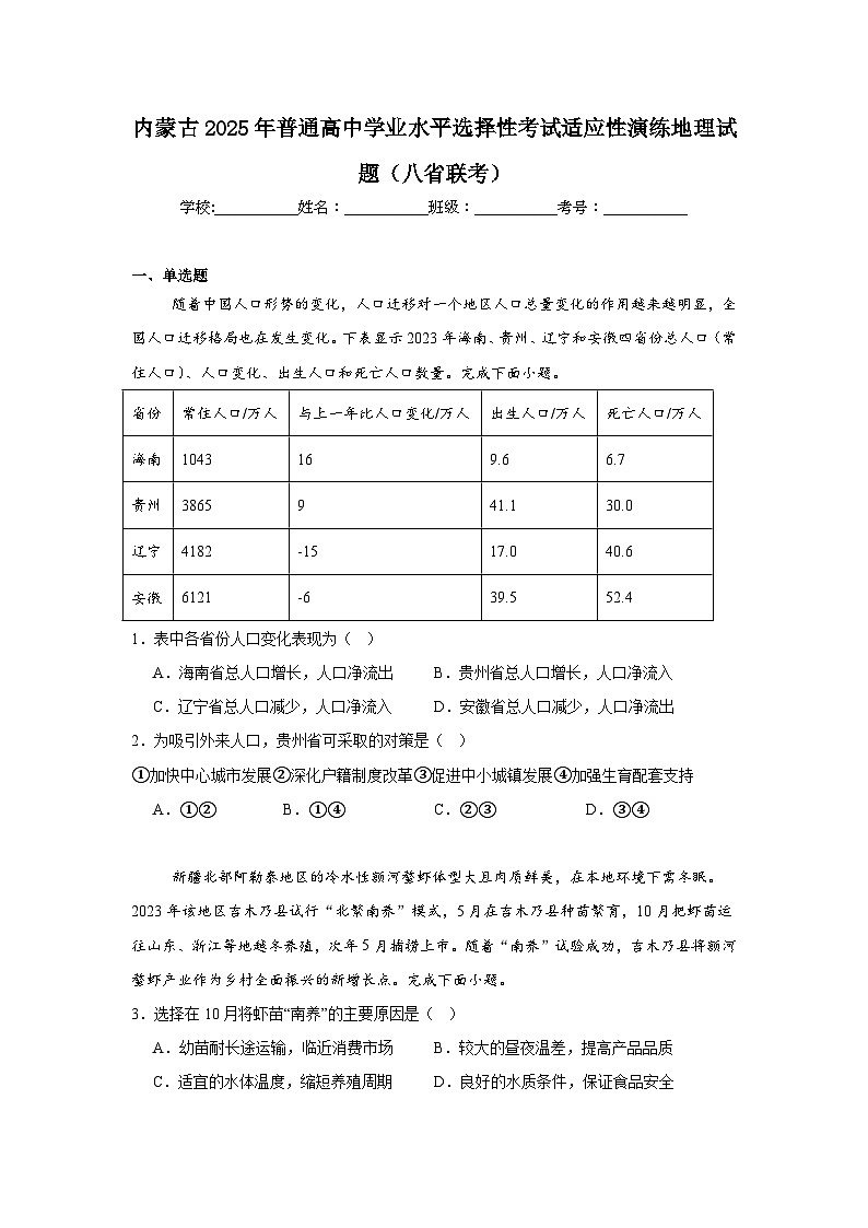 内蒙古2025年普通高中学业水平选择性考试适应性演练地理试题（八省联考）第1页