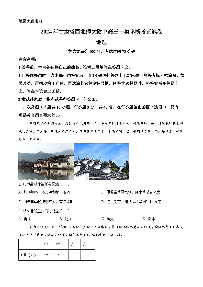 甘肃省西北师范大学附属中学2025届高三上学期一模诊断考试地理第1页