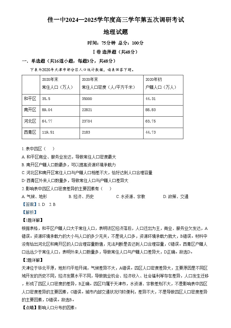 黑龙江省佳木斯市第一中学2024-2025学年高三上学期第五次调研考试地理试题含解析第1页