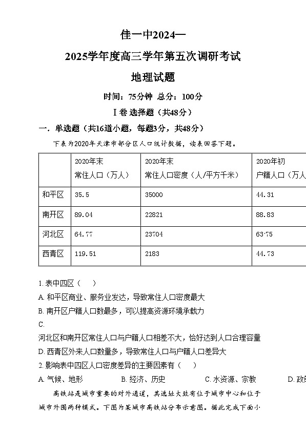黑龙江省佳木斯市第一中学2024-2025学年高三上学期第五次调研考试地理试题无答案第1页
