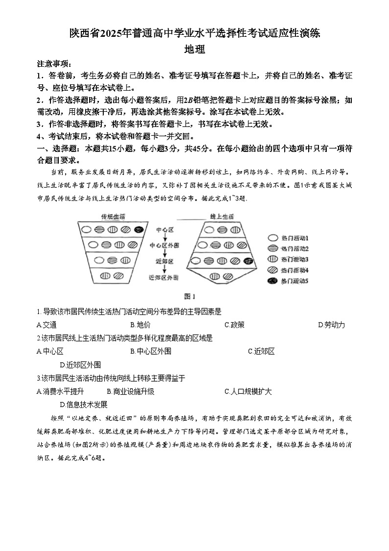 20251月八省联考高考综合改革适应性测试――高三地理试卷无答案（陕西）第1页