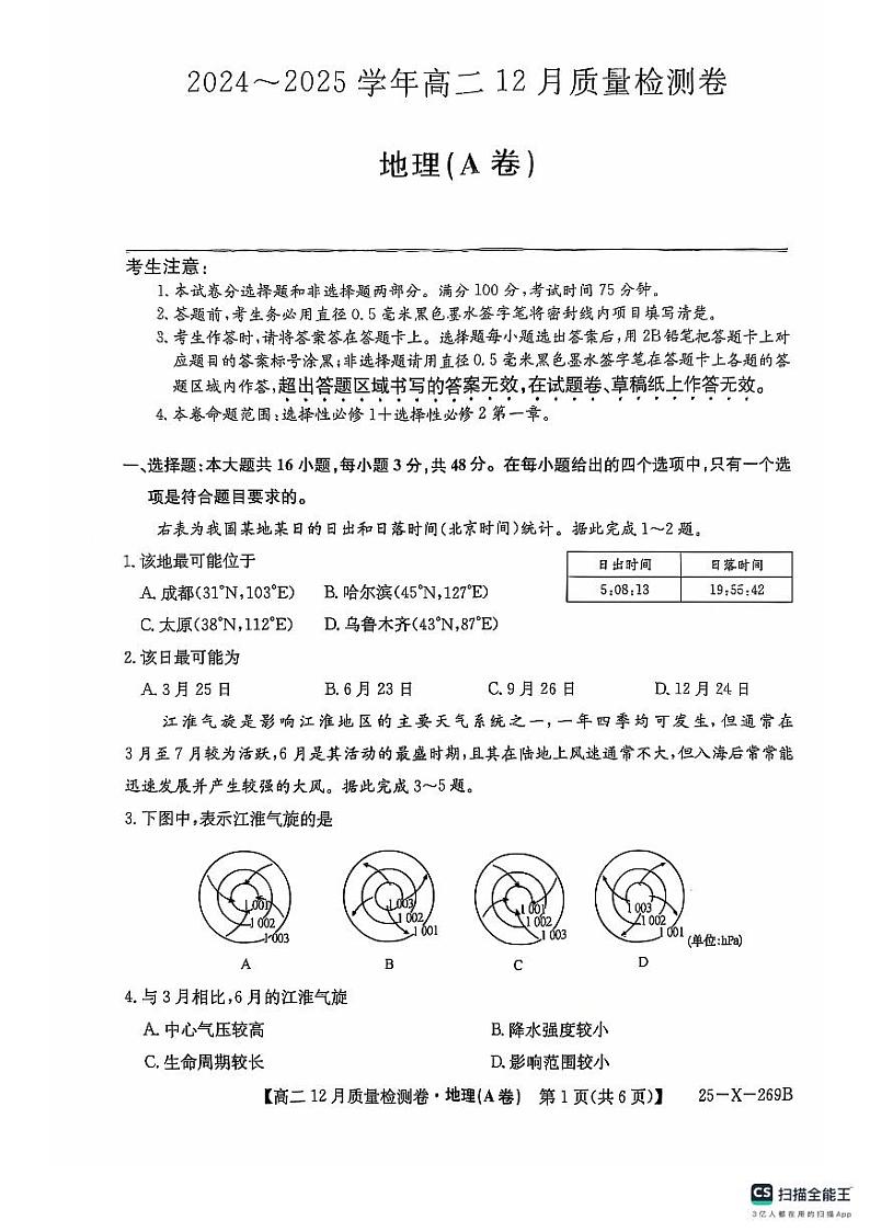 2025山西省三晋名校联考高二上学期12月月考试题地理PDF版无答案（A卷）第1页
