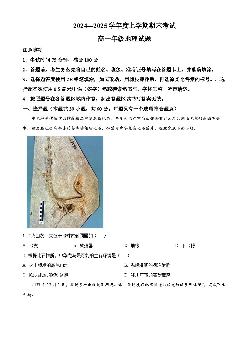 黑龙江省大庆市大庆中学2024-2025学年高一上学期1月期末地理试题无答案第1页