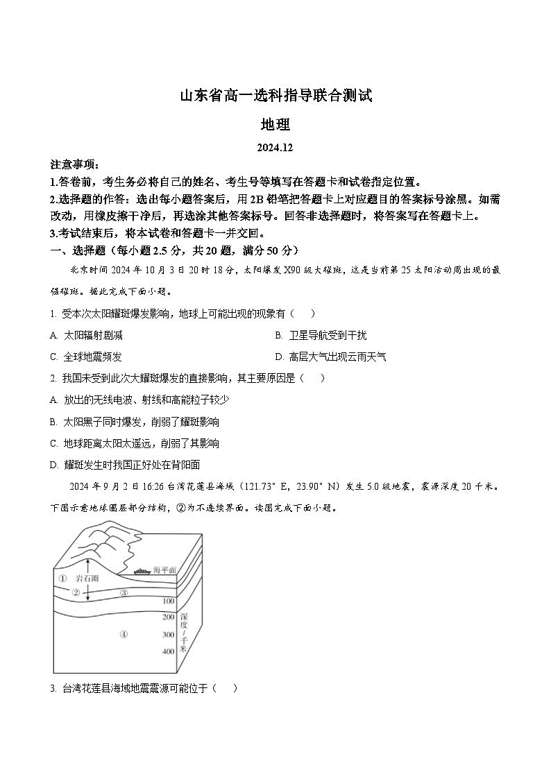 2025山东省高一上学期12月选科指导联合测试地理含答案第1页