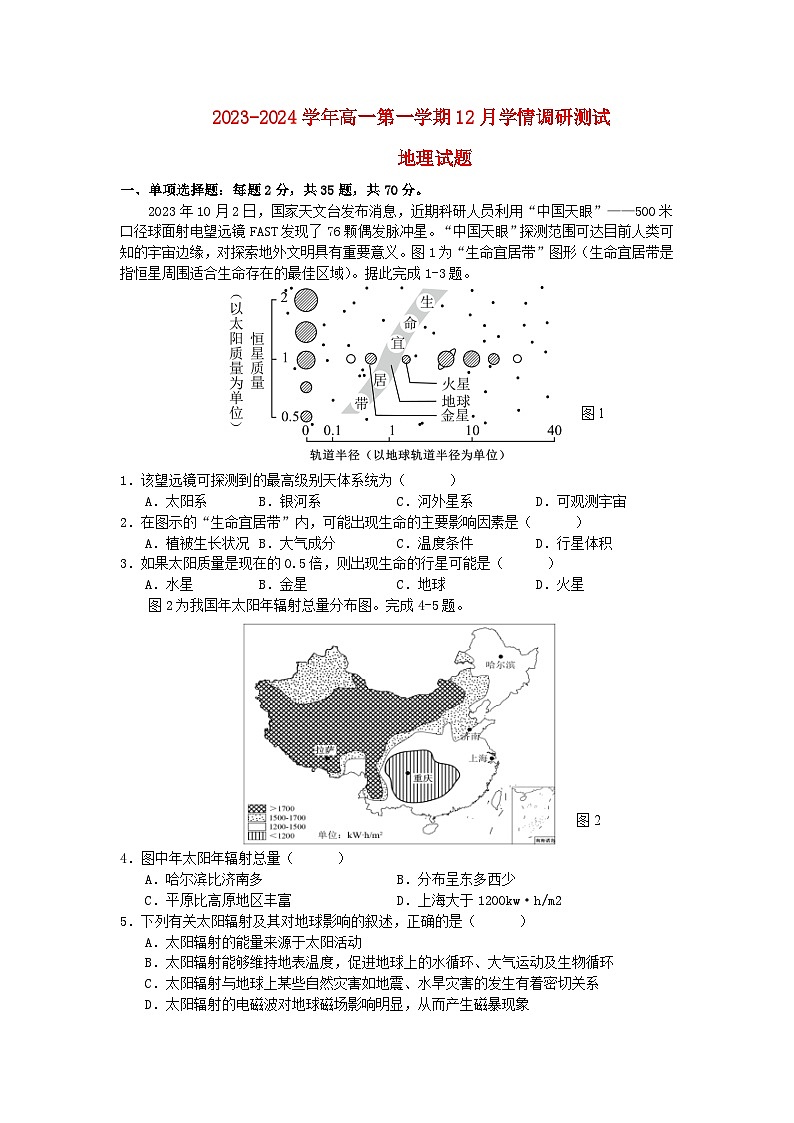 江苏省扬州市高邮市2023_2024学年高一地理上学期12月月考试题第1页